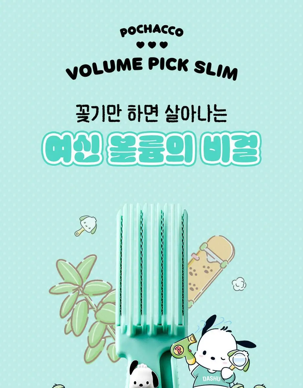 [포차코에디션 4종] 다슈 포차코 한정 기획세트 4종 택 1 상세페이지 6